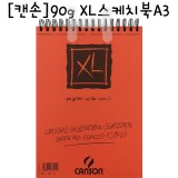 [캔손]90g XL스케치북A3(크로키북)
