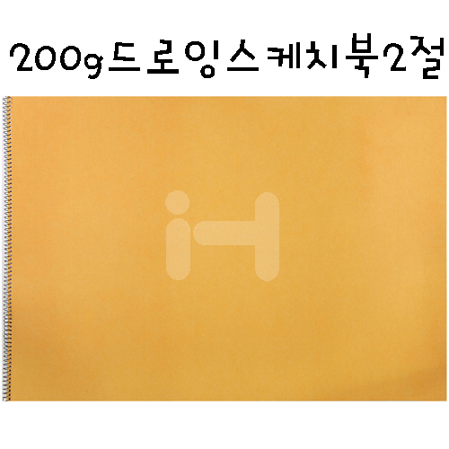 [배송제한]200g 드로잉 스케치북2절(8매)
