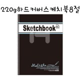 [말리스타]220g 하드커버 스케치북8절(23매)