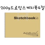 [말리스타]200g 드로잉 스케치북4절(14매)