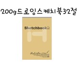 [말리스타]200g 드로잉 스케치북32절(30매)