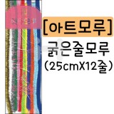 [공예용철끈]아트모루 - 굵은줄모루(25cmX12줄)