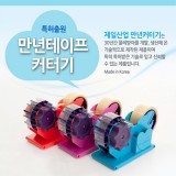 [제일산업] 만년테이프커터기/물레방아커터기/테이프컷터기