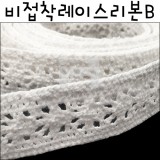 [면레이스끈]토션 비접착레이스리본(270cm)/ B.흰색_38개남음