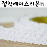 [스티커리본]접착레이스리본(275cm)/ H.흰색