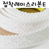 [스티커리본]접착레이스리본(275cm)/ E.흰색_1개남음