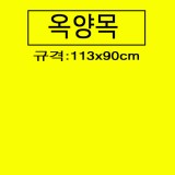 [옥양목]단색천(1마):노랑