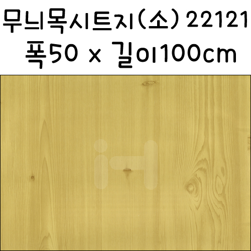 [나무무늬시트지]무늬목시트지(소) - 22121