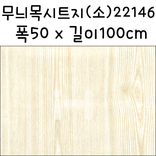 [나무무늬시트지]무늬목시트지(소) - 22146