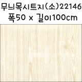 [나무무늬시트지]무늬목시트지(소) - 22146