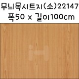 [나무무늬시트지]무늬목시트지(소) - 22147