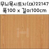 [배송제한][나무무늬시트지]무늬목시트지(대) - 22147