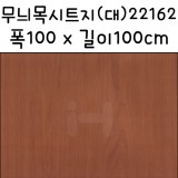 [배송제한][나무무늬시트지]무늬목시트지(대) - 22162