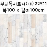 [배송제한][나무무늬시트지]빈티지무늬목시트지(대) - 22511.허브우드