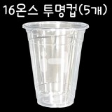 [플라스틱컵]92.5Ø 16온스투명컵(아이스컵) - 1봉(5개)