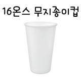 [흰색종이컵]16온스 코팅된 흰색무지종이컵(480ml)-1줄(50개)_22줄남음