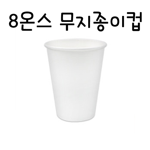 [흰색종이컵]8온스 흰색무지종이컵(240ml)-1줄(50개)