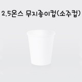 [흰색종이컵]2.5온스 흰색무지종이컵(소주컵)-1줄(50개)