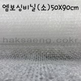 엠보싱비닐(소)/롤뽁뽁이/에어캡 - 1마(폭50X90cm)