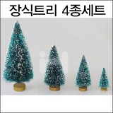 [크리스마스나무]눈송이트리 - 장식트리4종세트