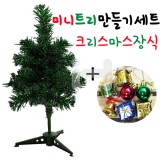 [크리스마스장식]미니트리만들기세트(PVC트리세트)