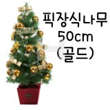 [크리스마스트리]픽장식나무 50cm(골드)_1개남음