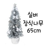 (재고한정)[크리스마스트리]실버장식나무65cm_4개남음