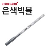 [monami] 모나미 은색빅볼 은색펜 1.0mm