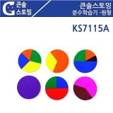 [학습교재교구] 큰솔스토밍 원형 분수학습기 KS7115A
