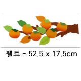 (재고한정)[환경소품]펠트가지:감나무가지_6개남음