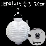 [한지등만들기]LED한지전등갓20cm - 원형