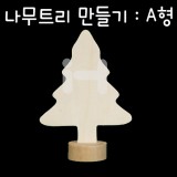 [크리스마스 나무꾸미기 DIY]나무트리만들기(소나무):A형