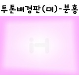 [배송제한][환경소품]스티로폼 투톤배경판(대) - 분홍_1개남음