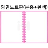 [배송제한]환경소품:스티로폼 양면노트판(분홍+흰색)_2개남음