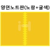 [배송제한][환경소품]스티로폼 - 양면노트판(노랑+귤색)_4개남음