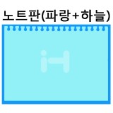 [배송제한]환경소품:스티로폼 노트판(파랑+하늘)_1개남음