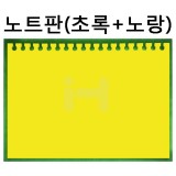 [배송제한]환경소품:스티로폼 노트판(초록+노랑)_6개남음