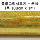 [배송제한]홀로그램시트지(디자인필름) IT-P502.금색(폭1m x 1m)