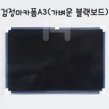 (재고한정)[가벼운 블랙보드]검정마카폼A3 - 300X450mm_11개남음