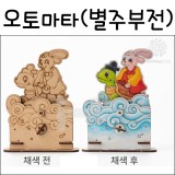 [민화]전래동화 오토마타(DIY) :별주부전_1개남음