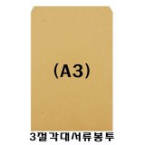 [우진] 양면종이서류봉투/3절각대봉투 A3 (낱장)