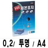 [그레이트] PVC제본용표지 제본표지 A4 (투명) 0.2mm 100매