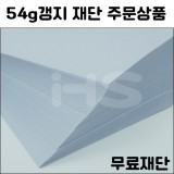 (공장직배송)[재생지/신문용지/복사지]54g갱지 무료재단 주문상품(전지20매)