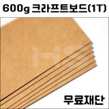 (공장직배송)600g 크라프트보드1T 무료재단 주문상품(전지5매)