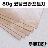 (공장직배송)[소포지]80g 코팅크라프트지 무료재단 주문상품(하드롱전지10매)