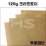 (공장직배송)120g 크라프트지 무료재단 주문상품(하드롱전지10매)