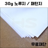 (공장직배송)30g 노루지 무료재단 주문상품(하드롱전지50매)