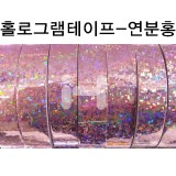 홀로그램테이프 - 연분홍(폭2cm x 10m)