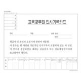 [우진] 교육공무원 인사기록카드 (2013년 개정판)