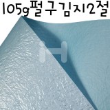 (일부색상 재고한정)[배송제한](총19색)단면펄지:105g 펄구김지2절(54x78cm)